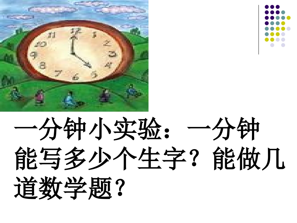 《一分钟》课件16_第2页