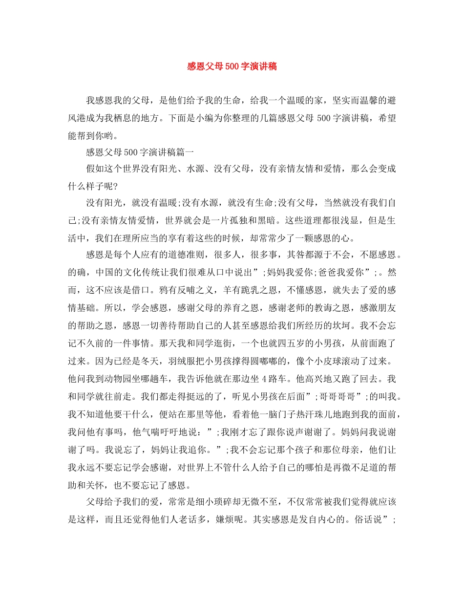 感恩父母500字演讲稿 _第1页