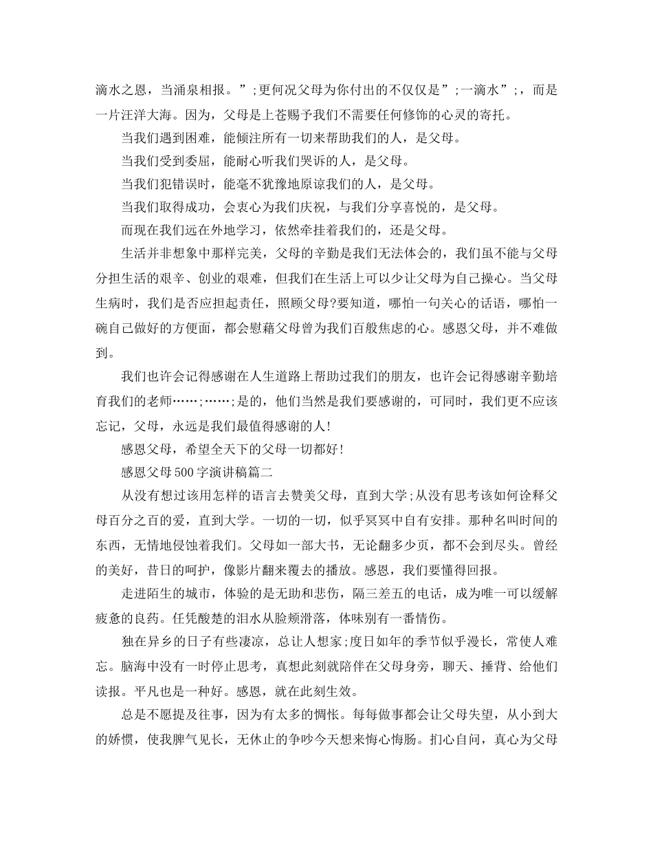 感恩父母500字演讲稿 _第2页