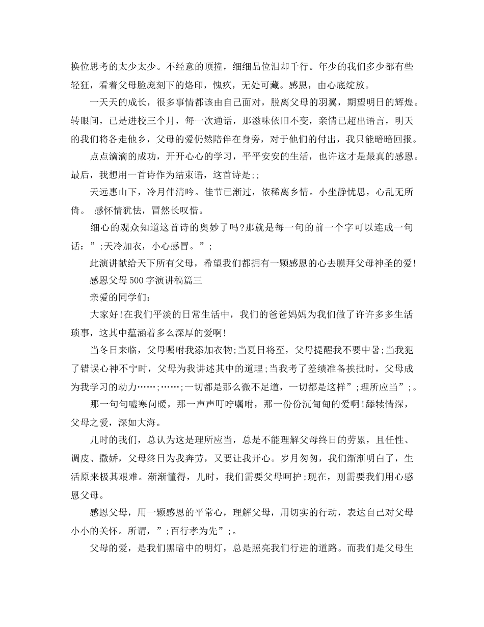 感恩父母500字演讲稿 _第3页