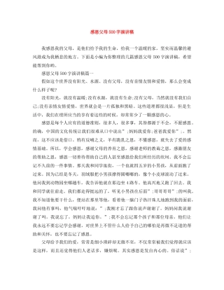 感恩父母500字演讲稿 