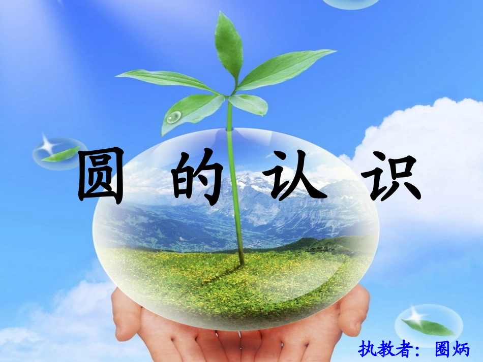 《圆的认识》课件用_第1页