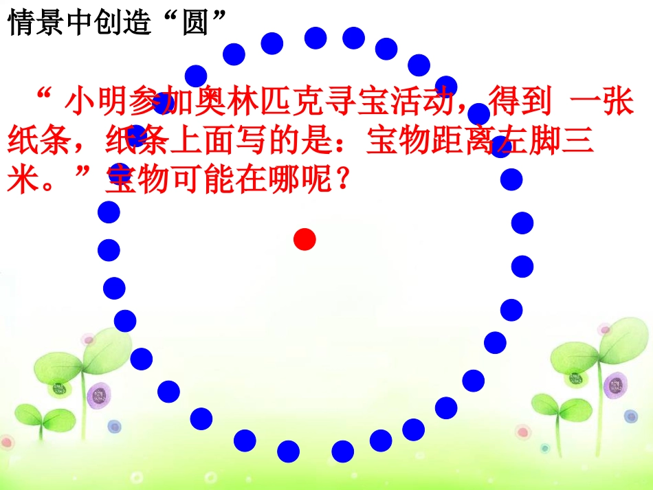 《圆的认识》课件用_第2页