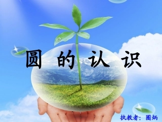 《圆的认识》课件用