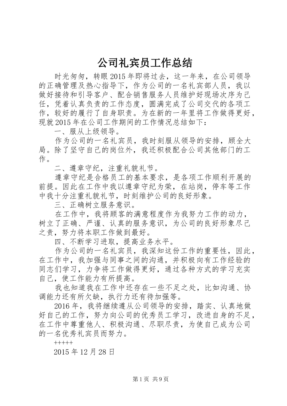 公司礼宾员工作总结_第1页