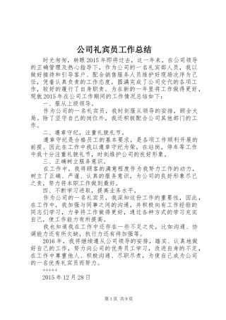 公司礼宾员工作总结