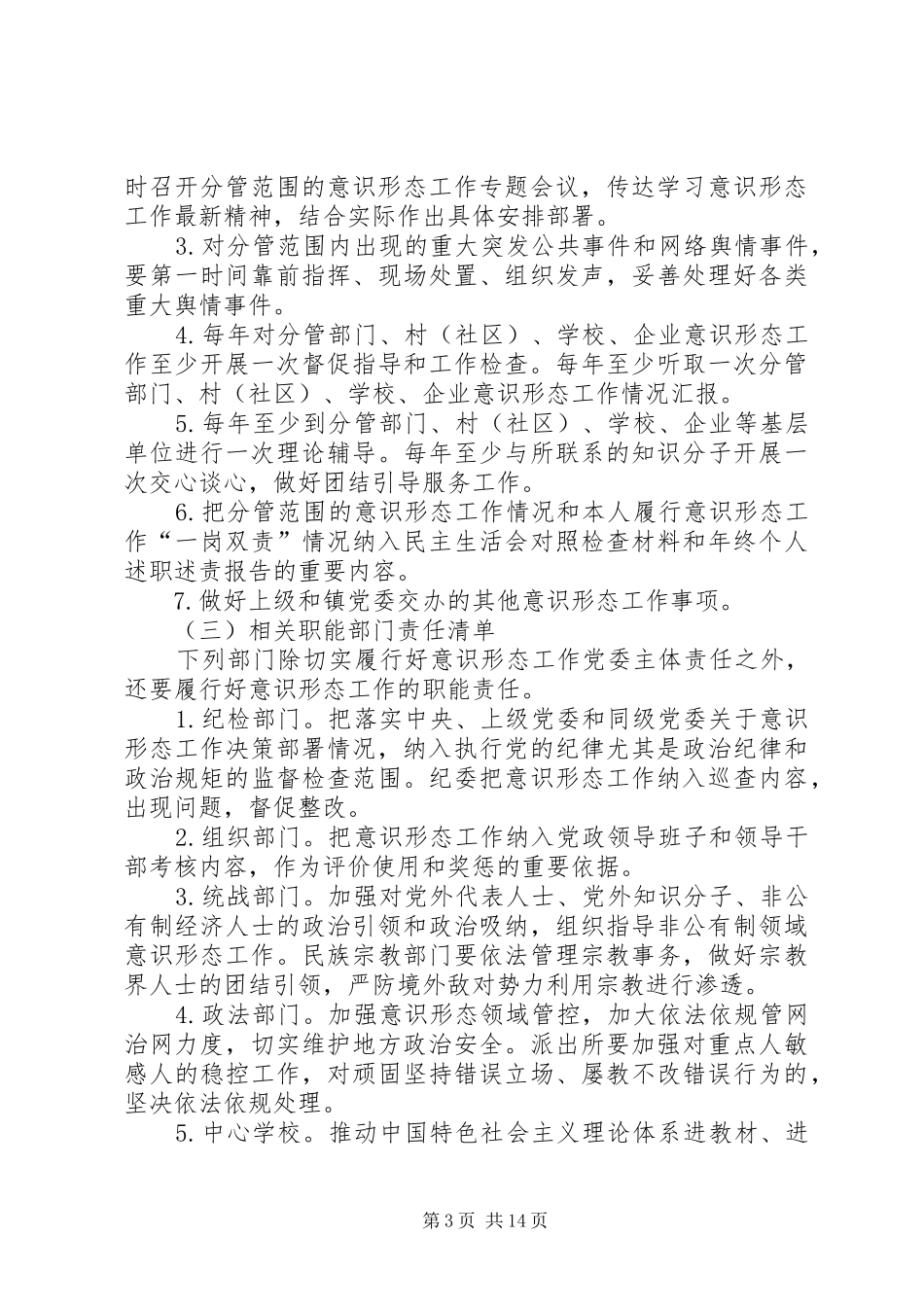 关于实行意识形态工作责任清单制度_第3页