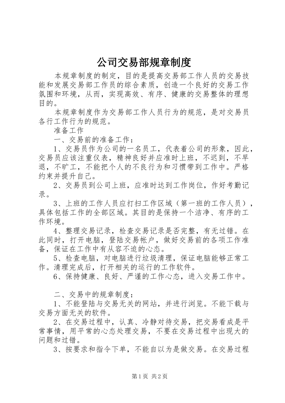 公司交易部规章制度_第1页