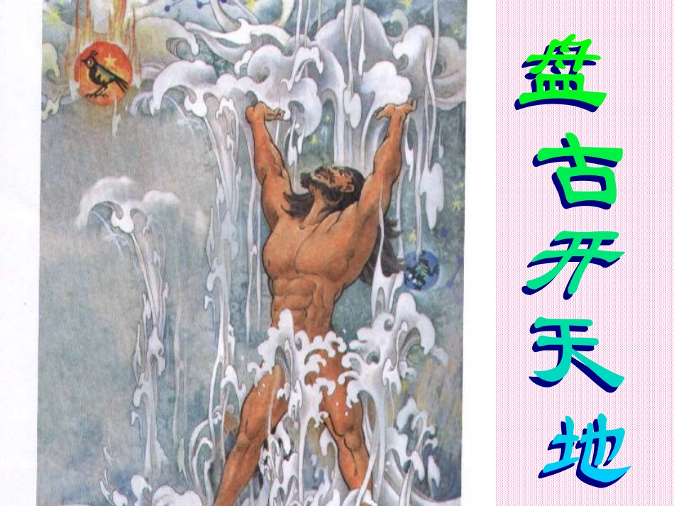 盘古开天地（新）_第1页