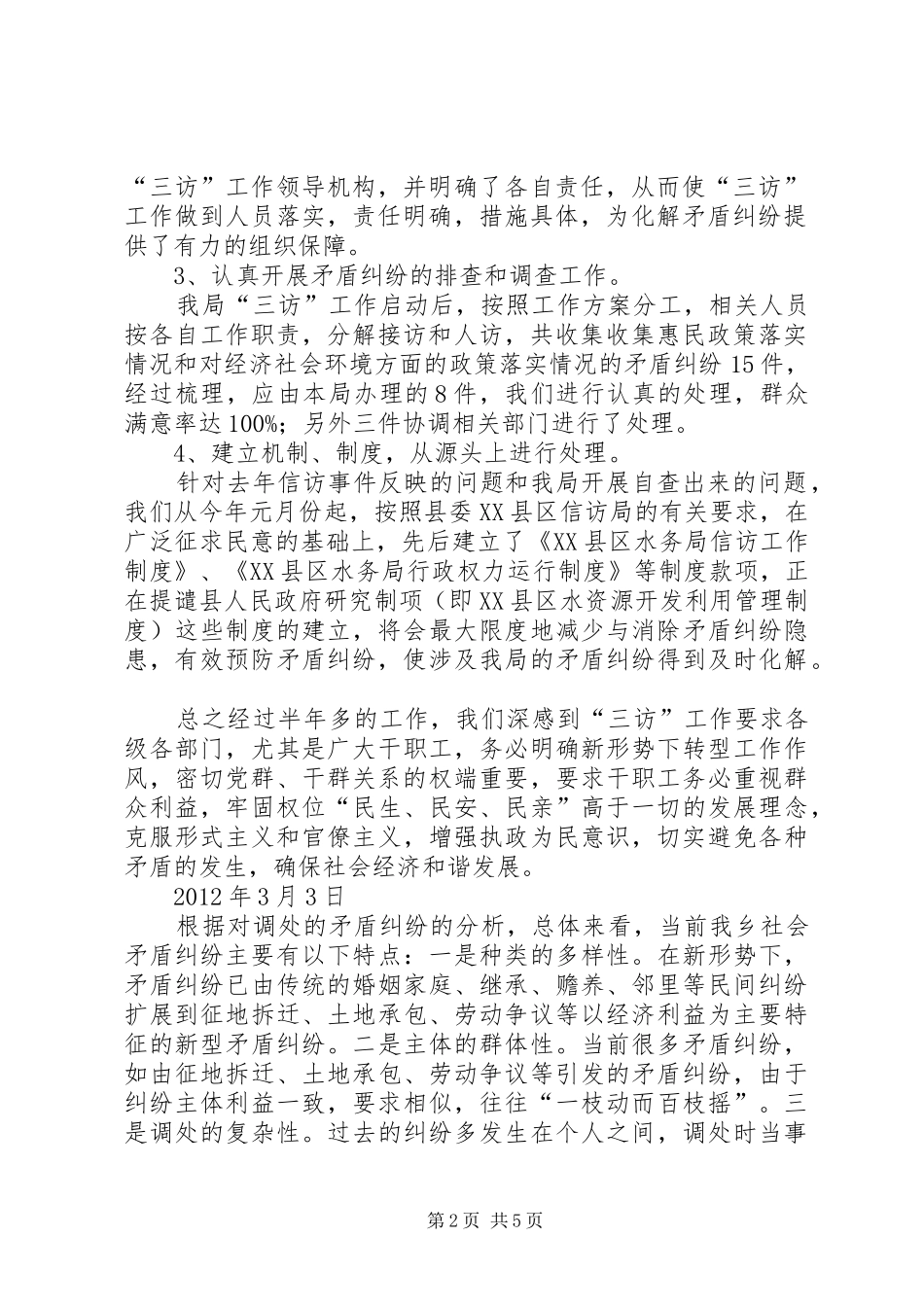 水务局、信访矛盾化解制度工作情况汇报_第2页