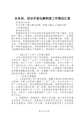 水务局、信访矛盾化解制度工作情况汇报