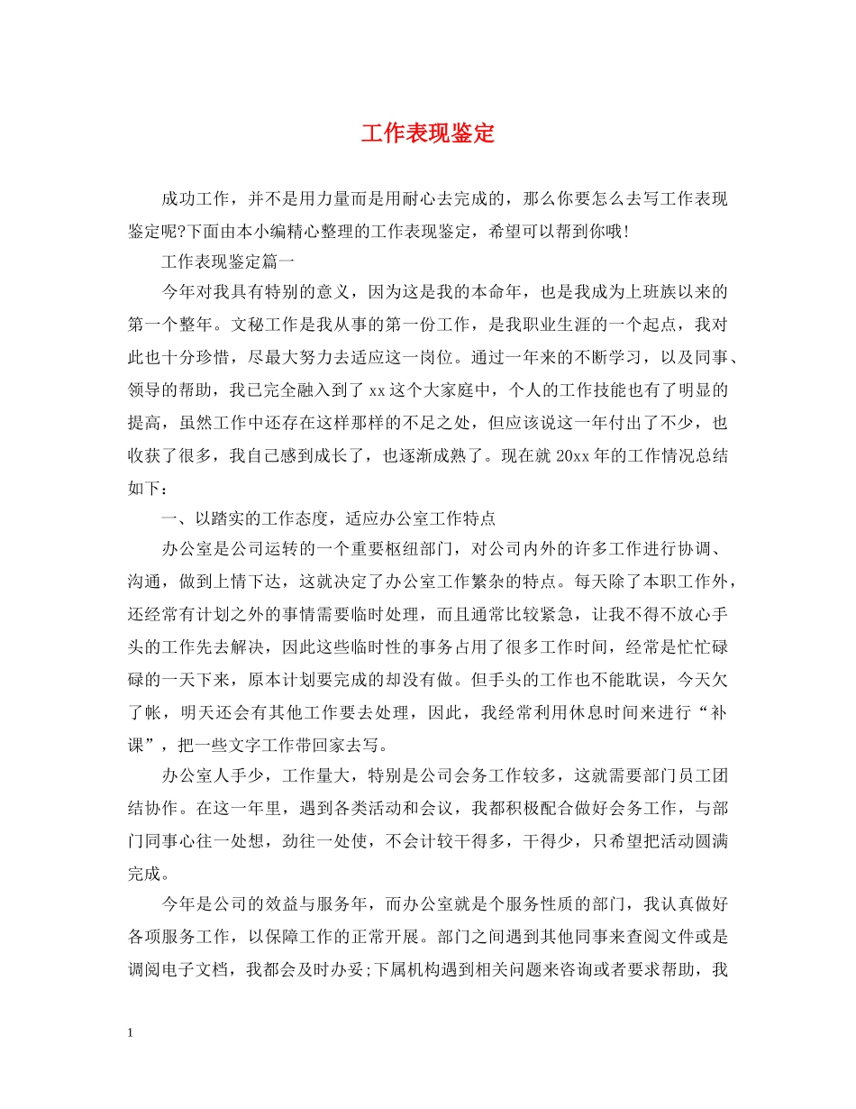 工作表现鉴定 _第1页