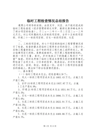 临时工程检查情况总结报告