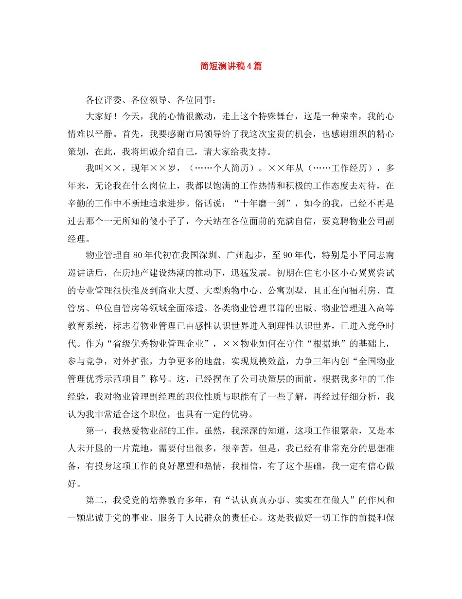 简短演讲稿4篇 _第1页