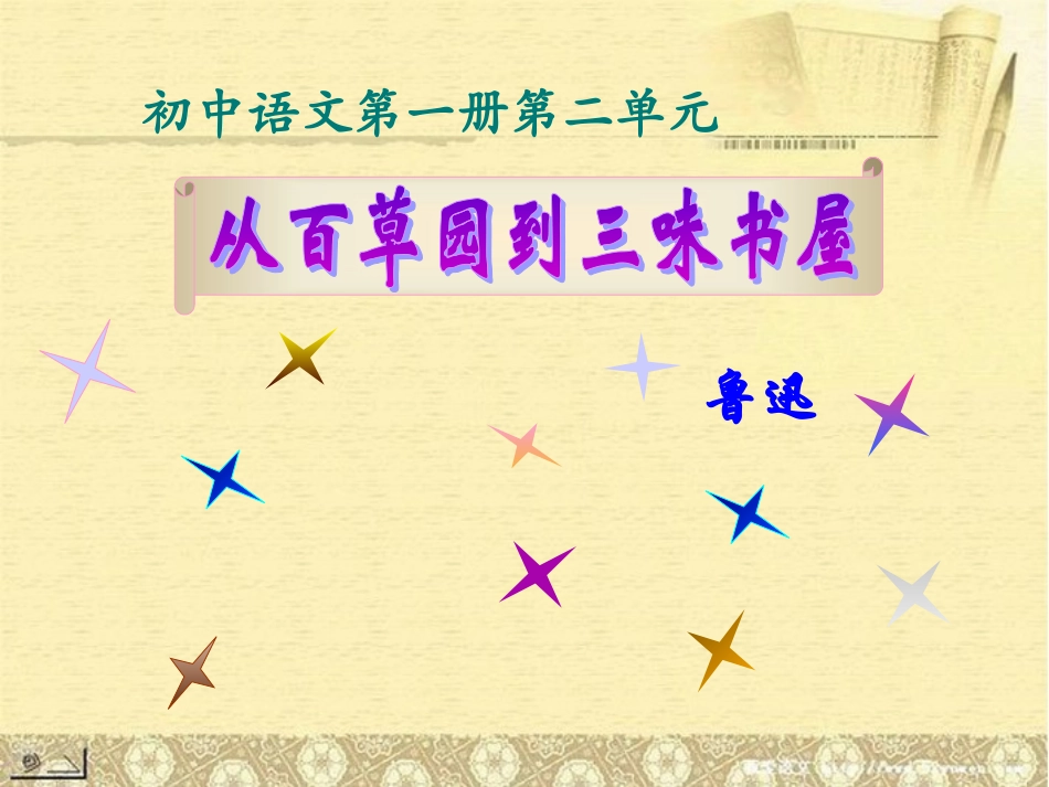 七年级语文下册《从百草园到三味书屋》课件新人教版_第1页