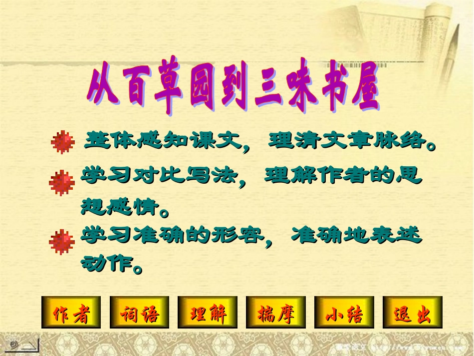 七年级语文下册《从百草园到三味书屋》课件新人教版_第2页