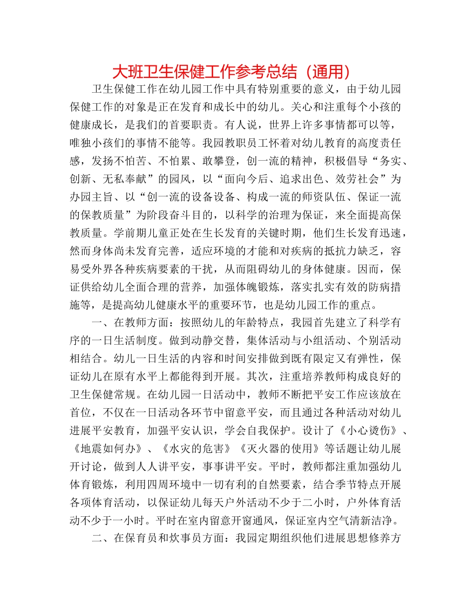 大班卫生保健工作参考总结（通用） _第1页