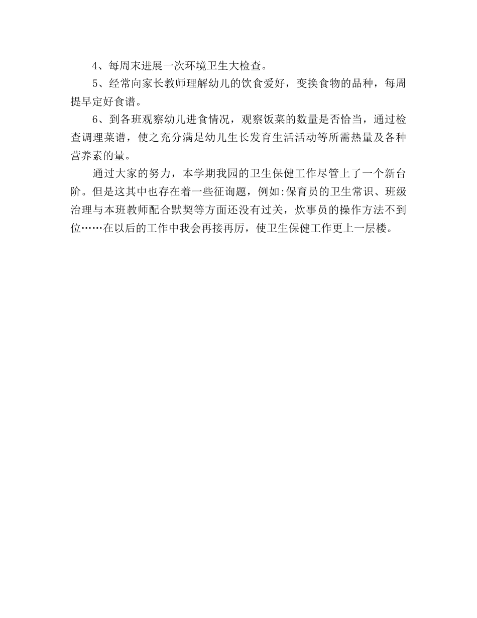 大班卫生保健工作参考总结（通用） _第3页