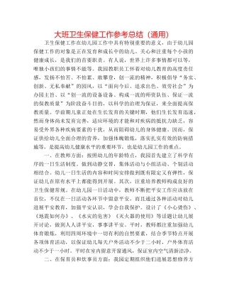 大班卫生保健工作参考总结（通用） 