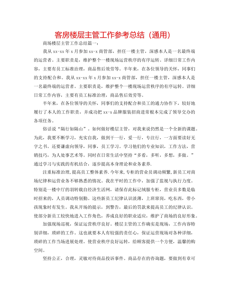 客房楼层主管工作参考总结（通用） _第1页