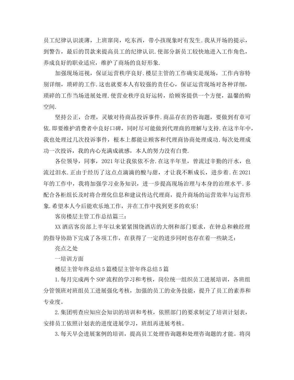客房楼层主管工作参考总结（通用） _第3页
