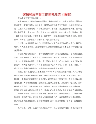 客房楼层主管工作参考总结（通用） 