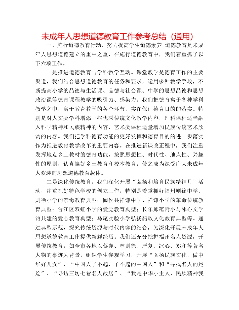 未成年人思想道德教育工作参考总结（通用） _第1页