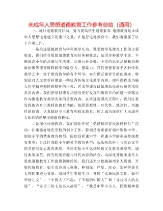 未成年人思想道德教育工作参考总结（通用） 