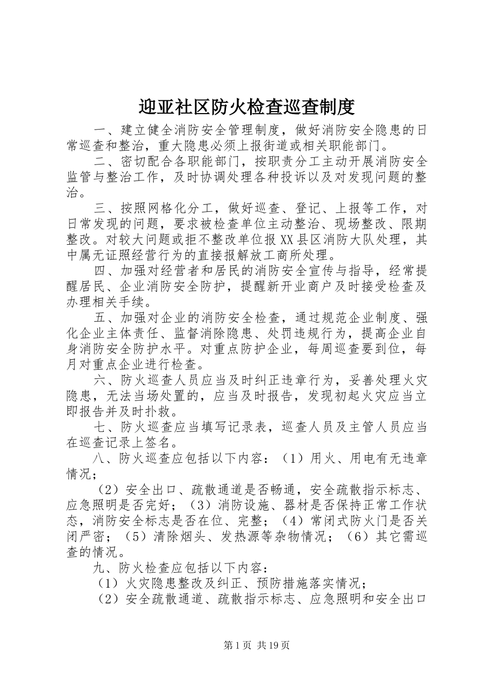 迎亚社区防火检查巡查制度_第1页