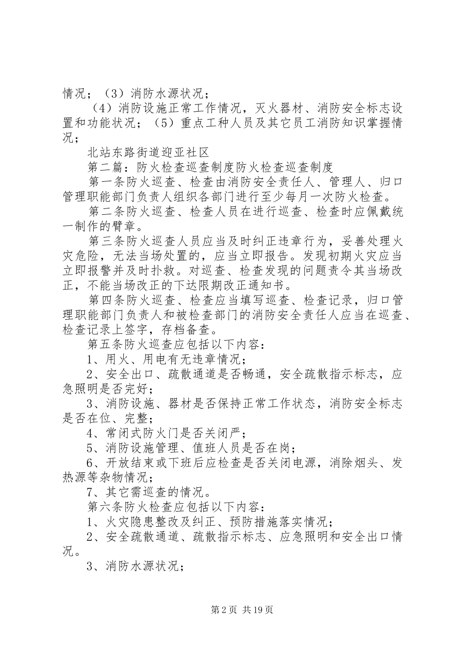 迎亚社区防火检查巡查制度_第2页