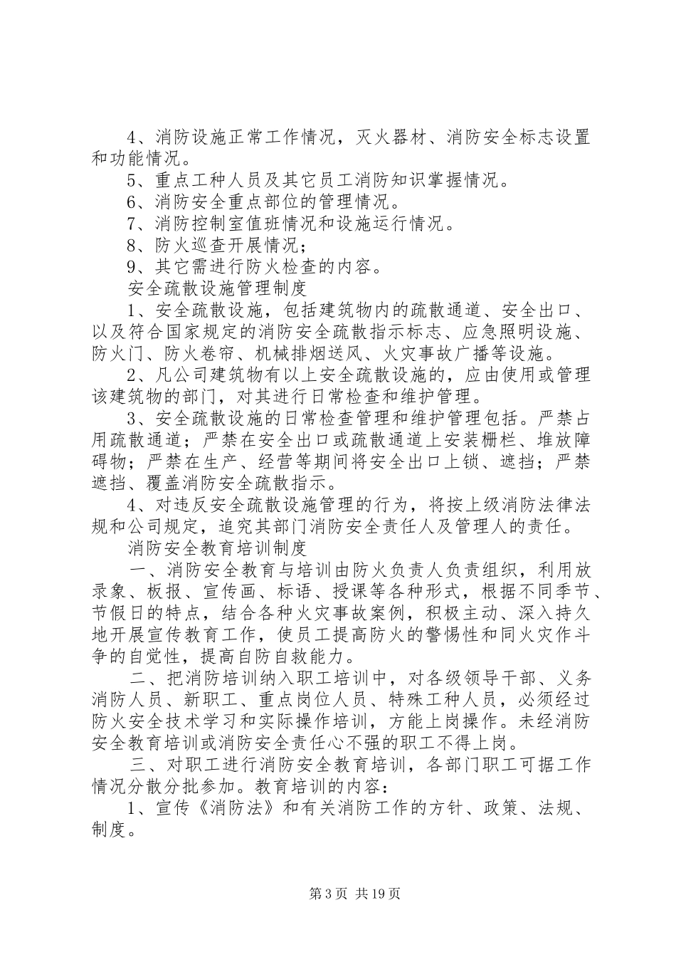 迎亚社区防火检查巡查制度_第3页