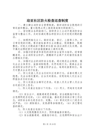 迎亚社区防火检查巡查制度