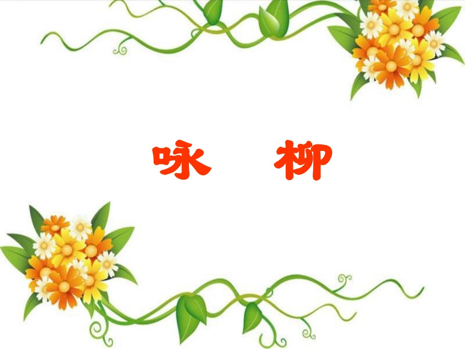 《咏柳》PPT课件_第1页