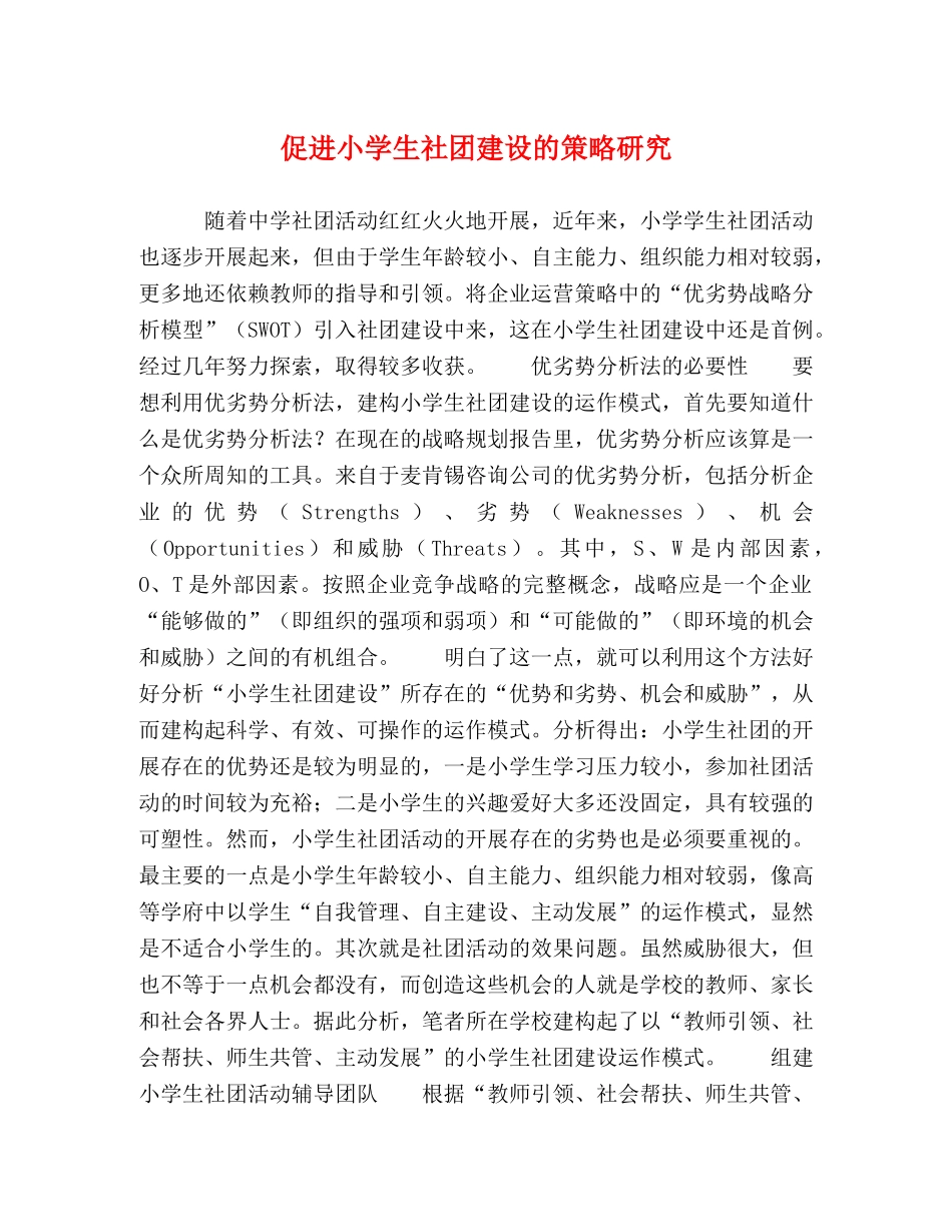 小学生社团建设的策略研究 _第1页