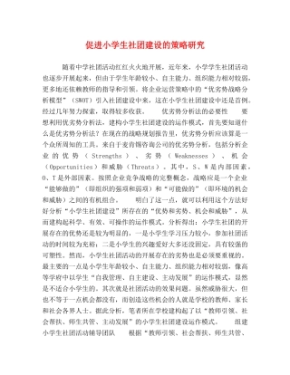小学生社团建设的策略研究 