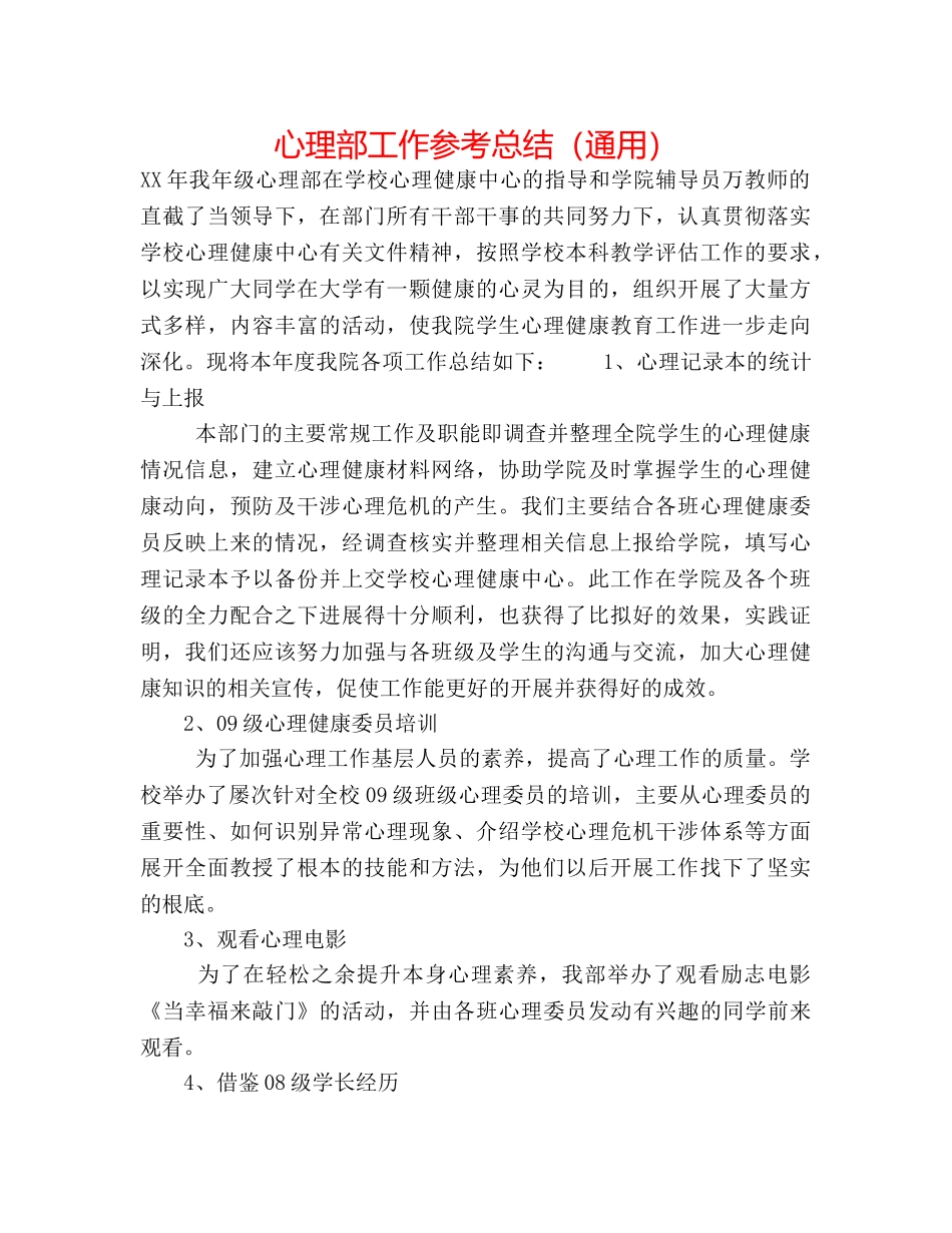 心理部工作参考总结（通用） _第1页