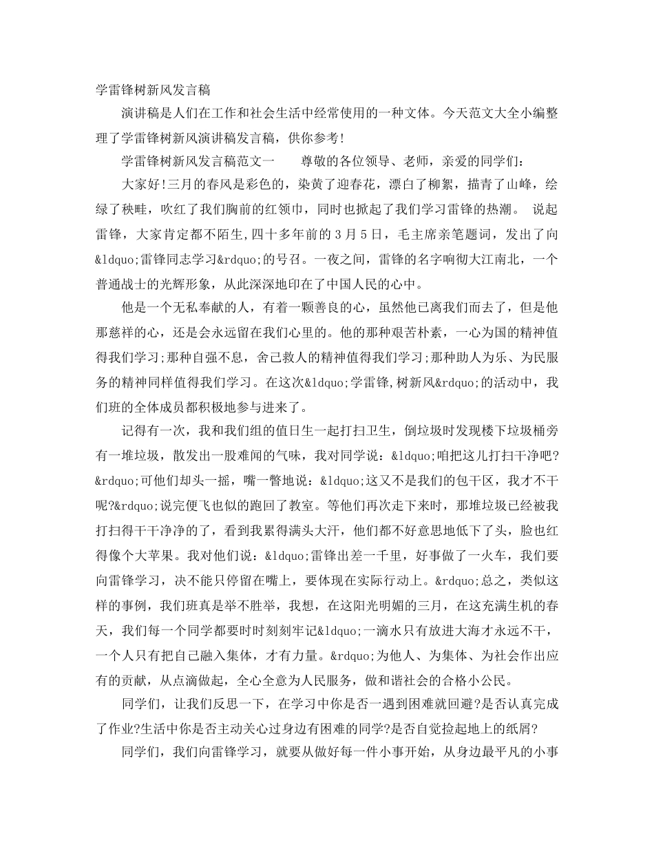 学雷锋树新风发言稿 _第1页