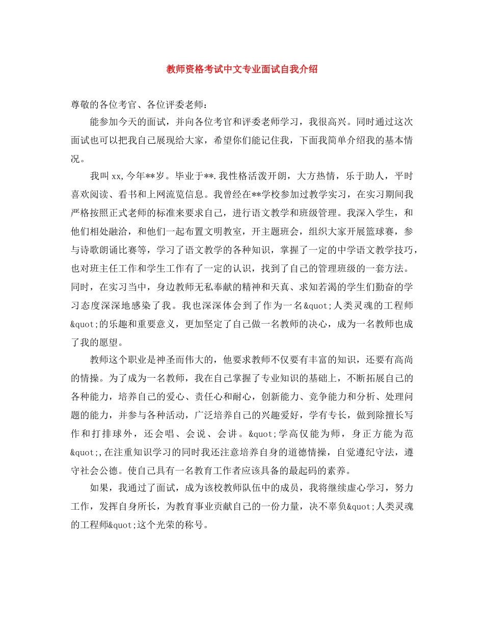 教师资格考试中文专业面试自我介绍 _第1页