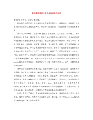 教师资格考试中文专业面试自我介绍 