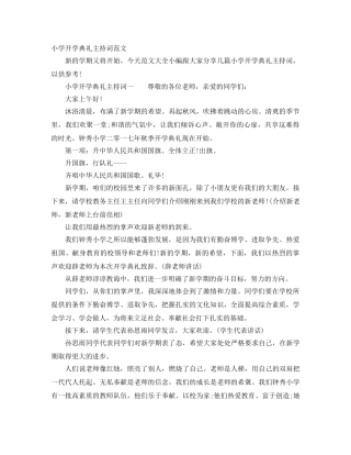 小学开学典礼主持词范文 