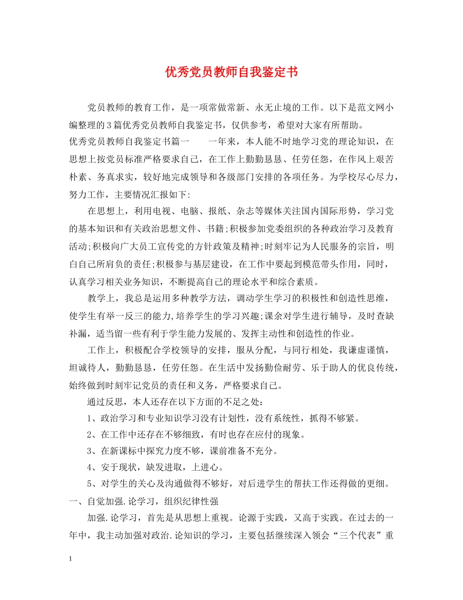 优秀党员教师自我鉴定书 _第1页
