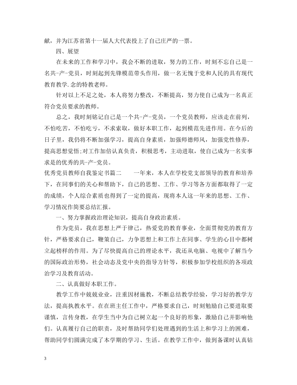 优秀党员教师自我鉴定书 _第3页