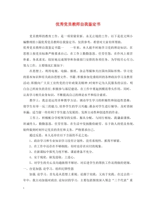 优秀党员教师自我鉴定书 