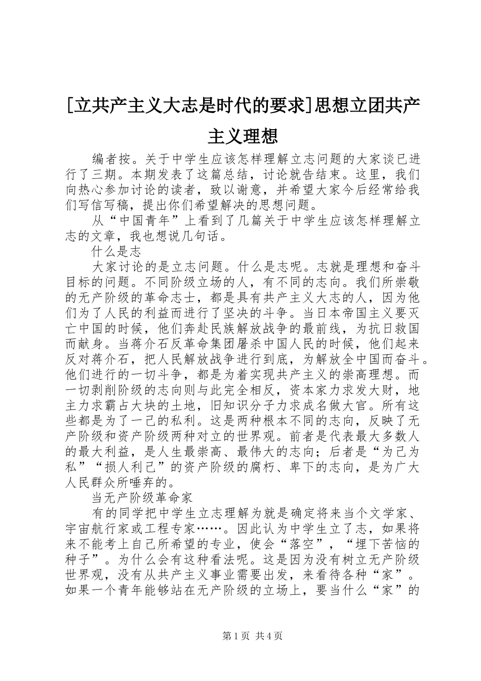 [立共产主义大志是时代的要求]思想立团共产主义理想_第1页