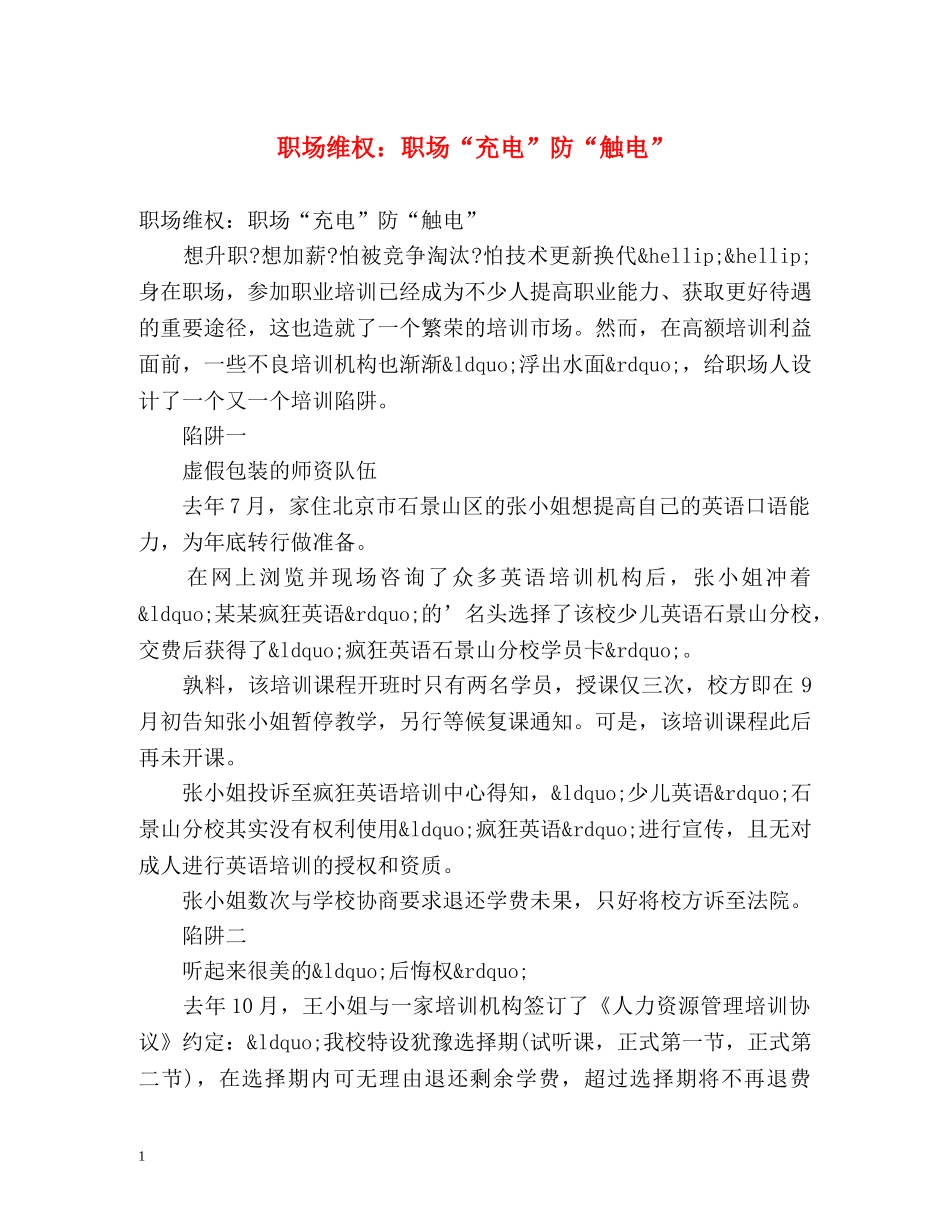 职场维权职场“充电”防“触电” _第1页