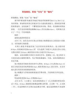 职场维权职场“充电”防“触电” 