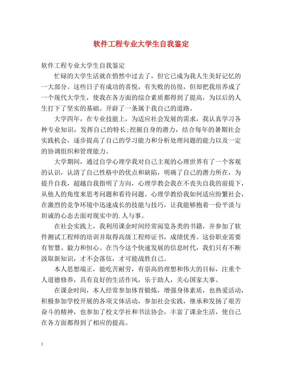 软件工程专业大学生自我鉴定2 _第1页