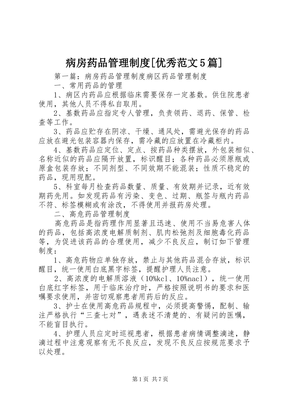 病房药品管理制度[优秀范文5篇]_第1页