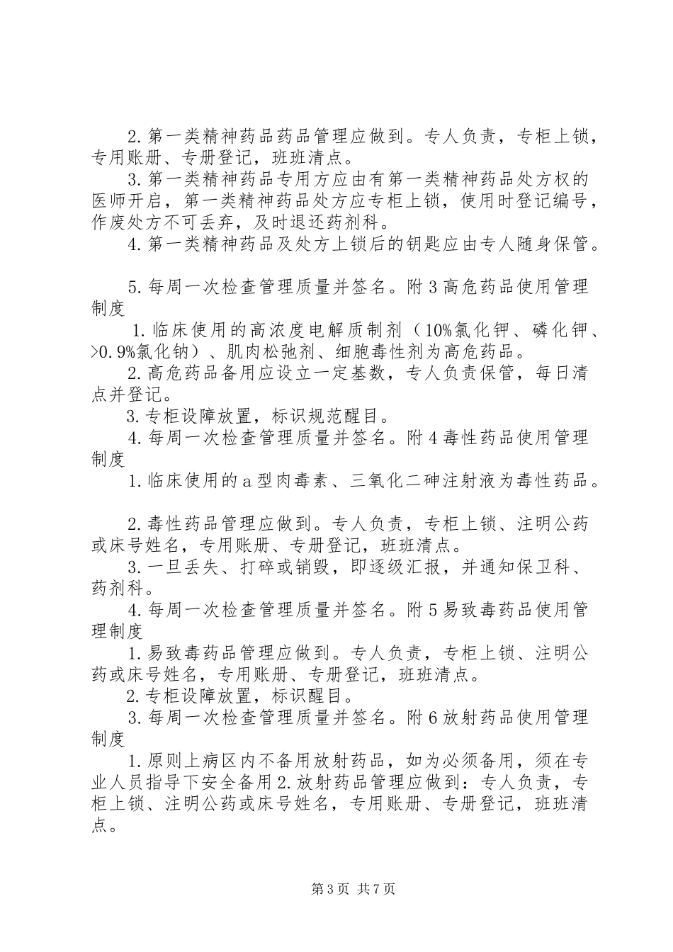 病房药品管理制度[优秀范文5篇]_第3页