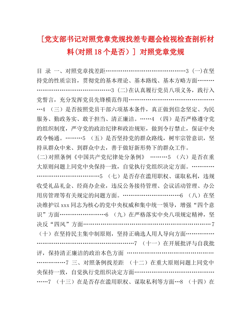 [党支部书记对照党章党规找差专题会检视检查剖析材料(对照18个是否）] 对照党章党规 _第1页